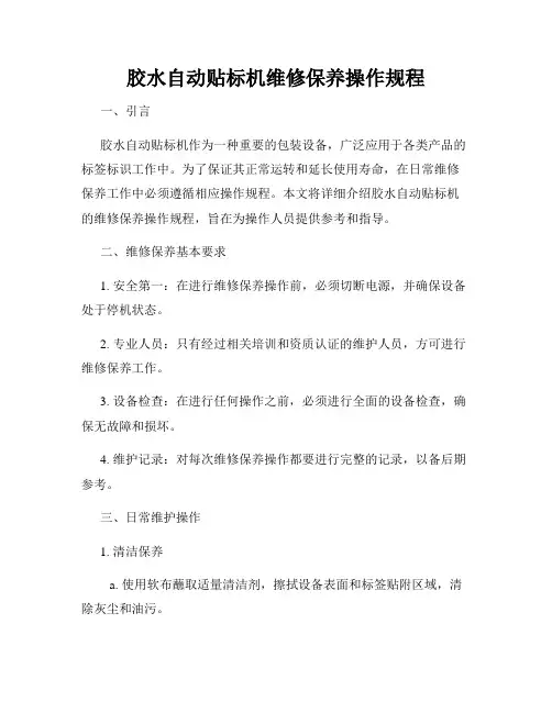 胶水自动贴标机维修保养操作规程