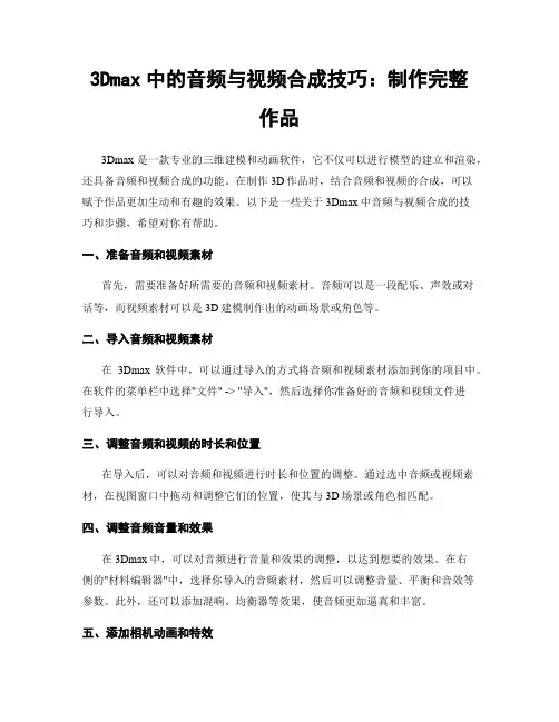 3Dmax中的音频与视频合成技巧：制作完整作品