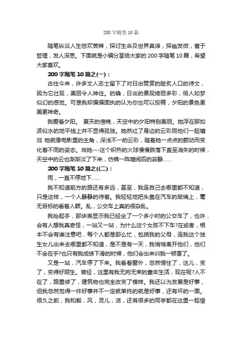200字随笔10篇_随笔作文_