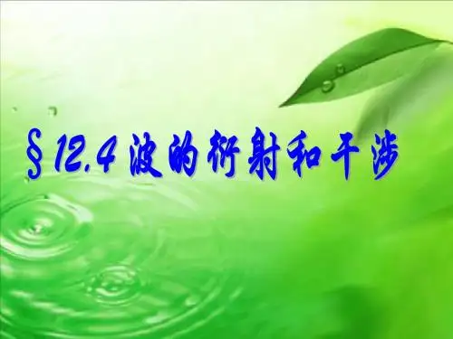 波的衍射和干涉
