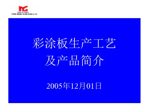 彩涂板生产工艺