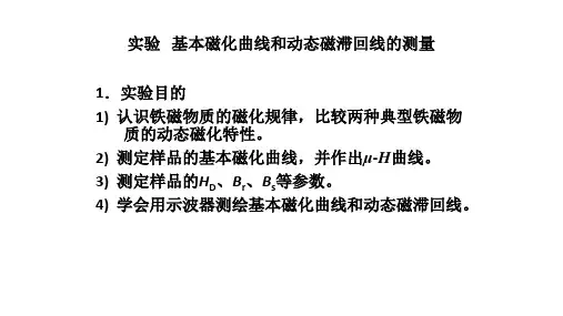 实验   基本磁化曲线和动态磁滞回线的测量