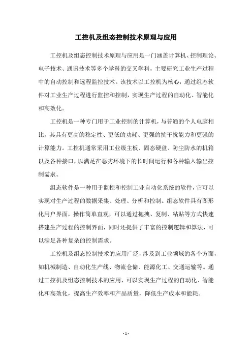 工控机及组态控制技术原理与应用