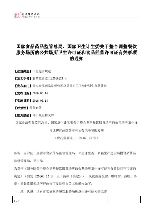 国家食品药品监管总局、国家卫生计生委关于整合调整餐饮服务场所