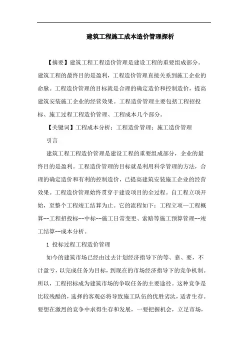 建筑工程施工成本造价管理论文
