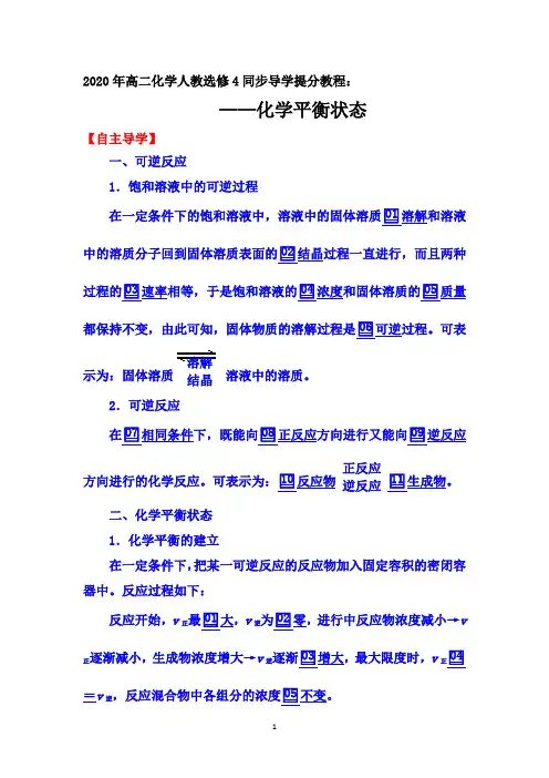 2020年高二化学人教选修4同步导学提分教程：2.3 第1课时 化学平衡状态【要点透析、提升训练】