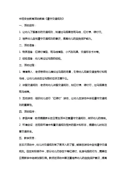 中班安全教育活动教案《遵守交通规则》