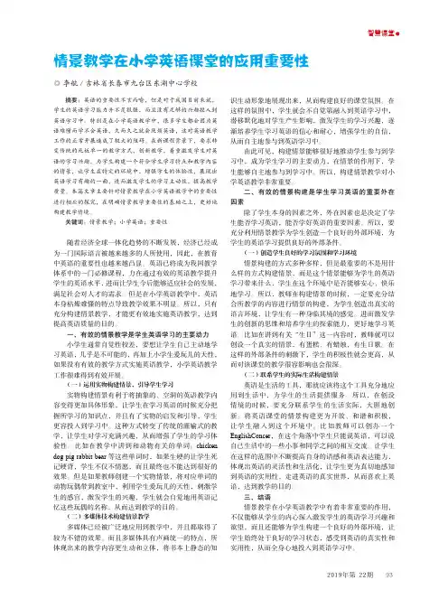 情景教学在小学英语课堂的应用重要性