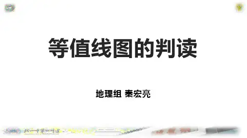 高三地理一轮复习示范课《等值线的判读》(共23张PPT)