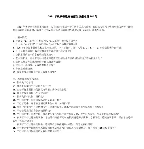 2014年秋季普通高校招生填报志愿100问