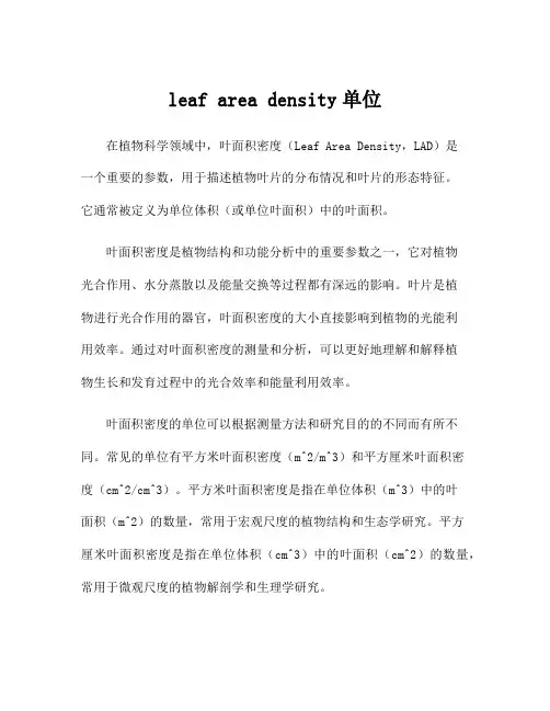 leaf area density单位