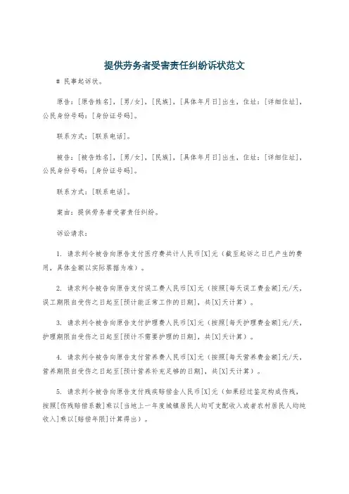 提供劳务者受害责任纠纷诉状范文