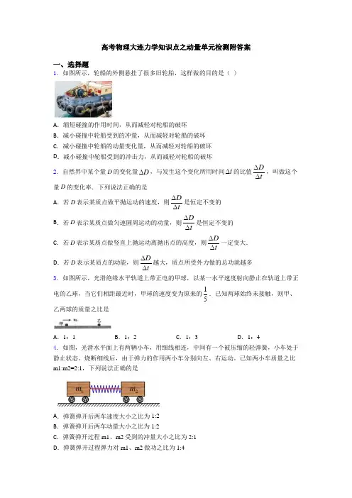 高考物理大连力学知识点之动量单元检测附答案
