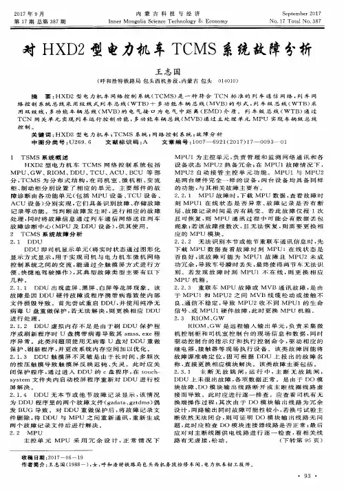 对HXD2型电力机车TCMS系统故障分析