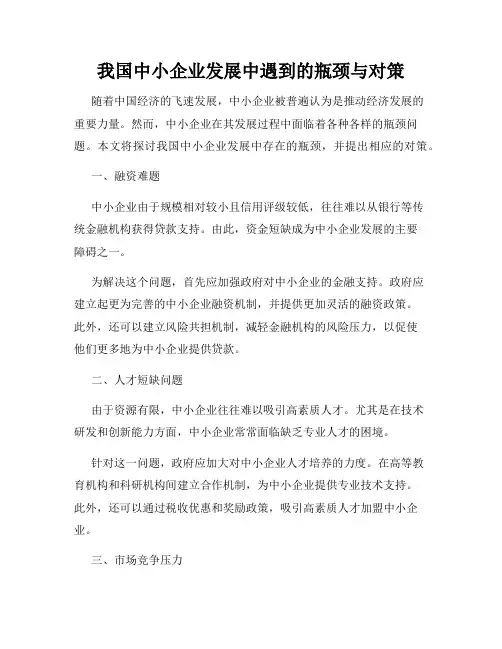 我国中小企业发展中遇到的瓶颈与对策