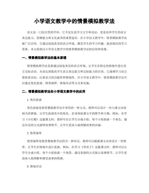 小学语文教学中的情景模拟教学法