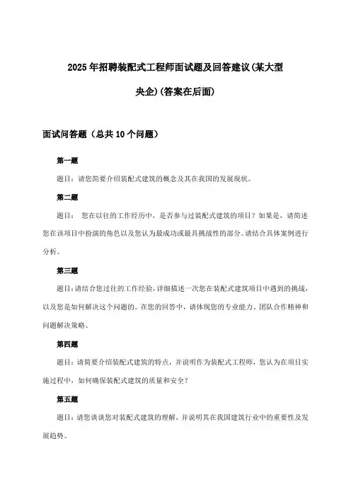 装配式工程师招聘面试题及回答建议(某大型央企)2025年