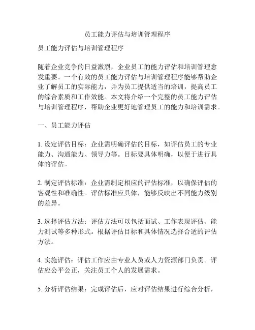员工能力评估与培训管理程序