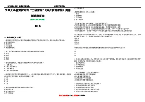 天津大学智慧树知到“工程管理”《建设项目管理》网课测试题答案5