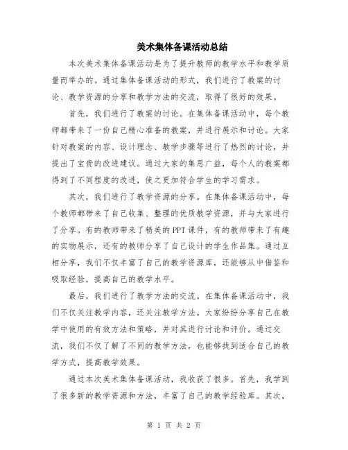 美术集体备课活动总结