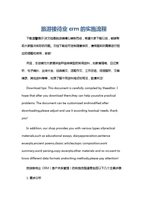 旅游接待业crm的实施流程