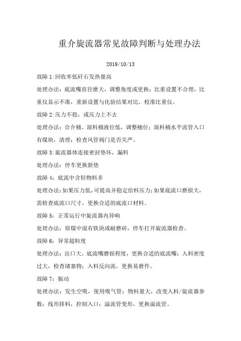 重介旋流器常见故障判断与处理办法