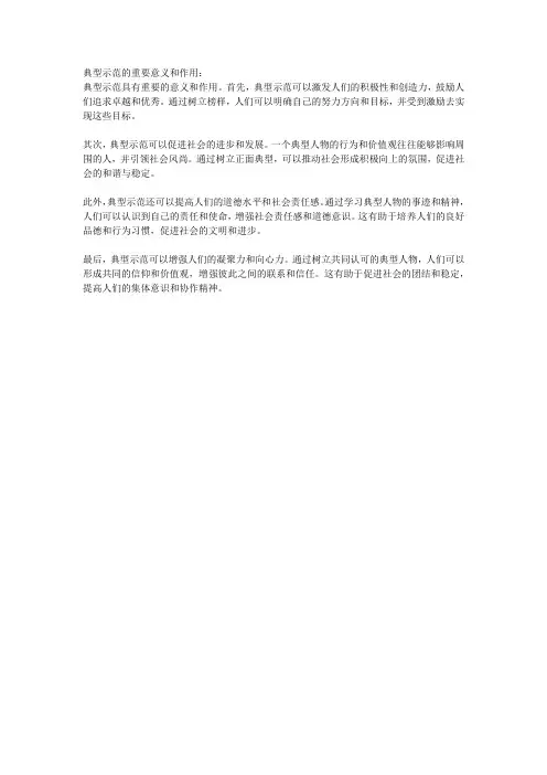 典型示范的重要意义和作用