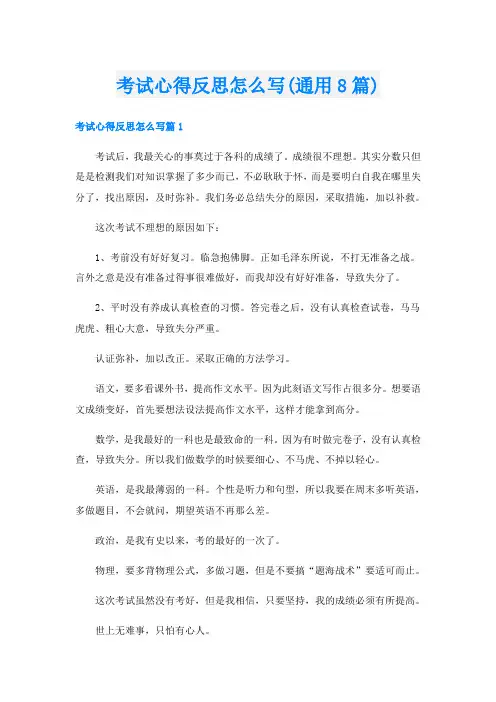 考试心得反思怎么写(通用8篇)