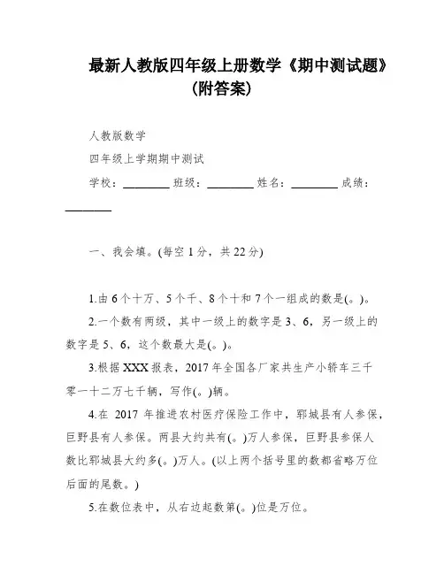 最新人教版四年级上册数学《期中测试题》(附答案)