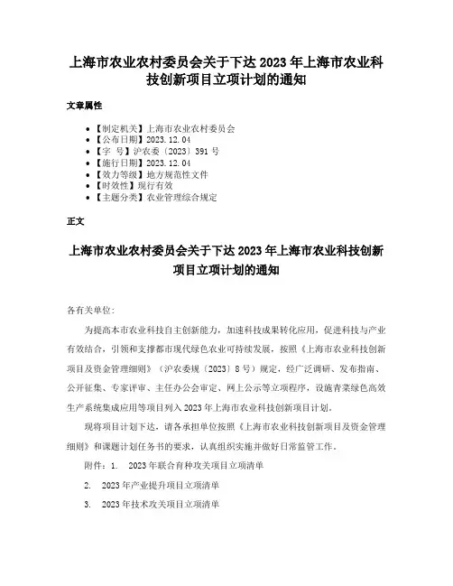 上海市农业农村委员会关于下达2023年上海市农业科技创新项目立项计划的通知