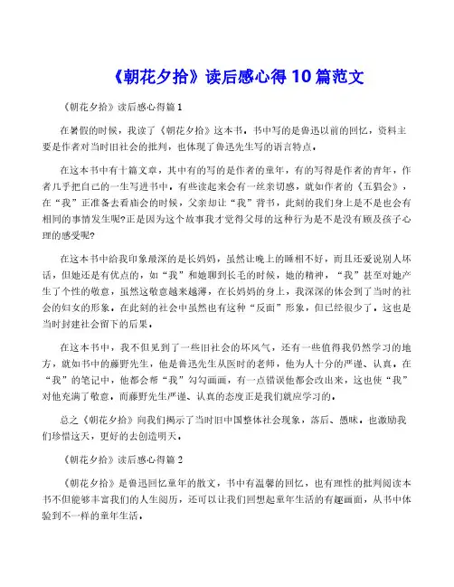 《朝花夕拾》读后感心得10篇范文
