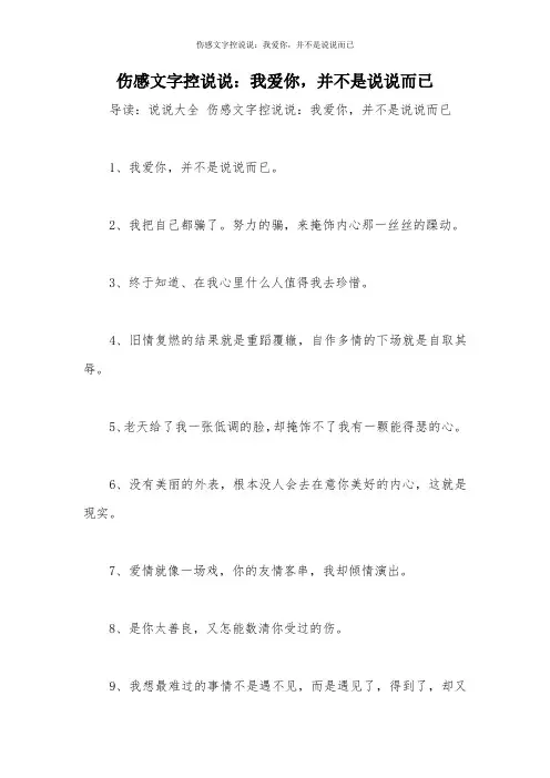 伤感文字控说说：我爱你,并不是说说而已