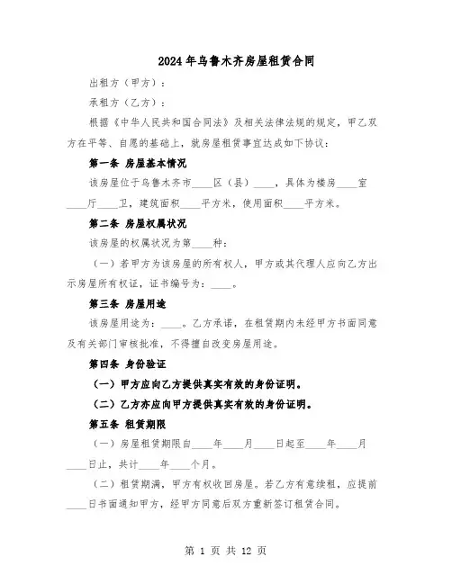 2024年乌鲁木齐房屋租赁合同(五篇)