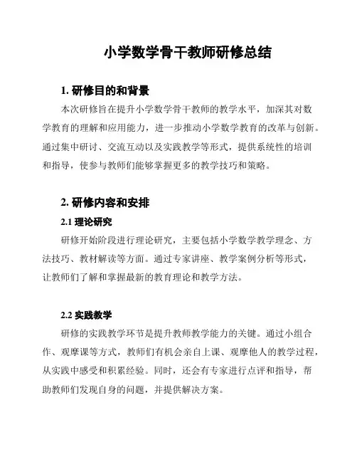 小学数学骨干教师研修总结