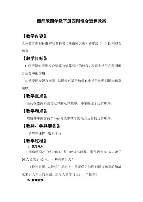 (完整word版)西师版四年级下册四则混合运算教案