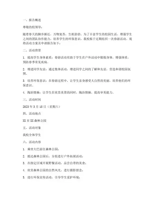学校春游申请报告范本