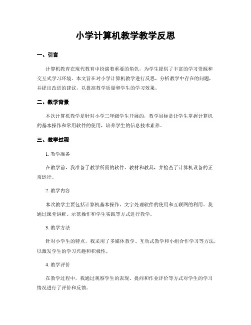小学计算机教学教学反思