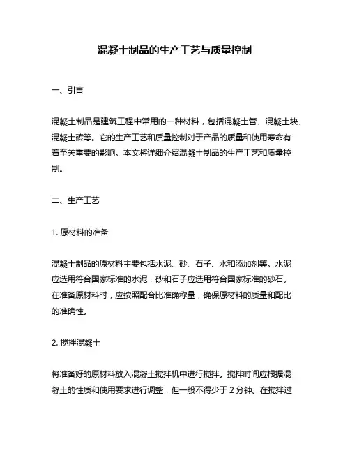 混凝土制品的生产工艺与质量控制