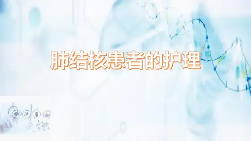 肺结核患者的护理