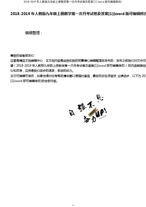 2018-2019年人教版九年级上册数学第一次月考试卷及答案[1](K12教育文档)