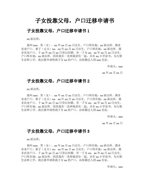 子女投靠父母户口迁移申请书