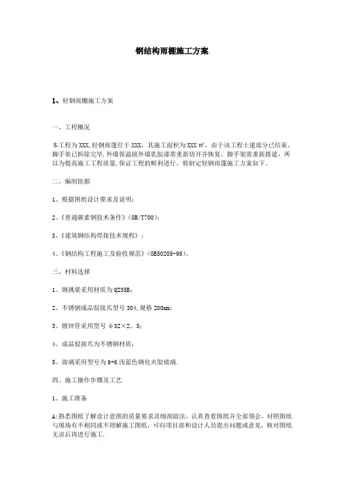 钢结构雨棚施工方案