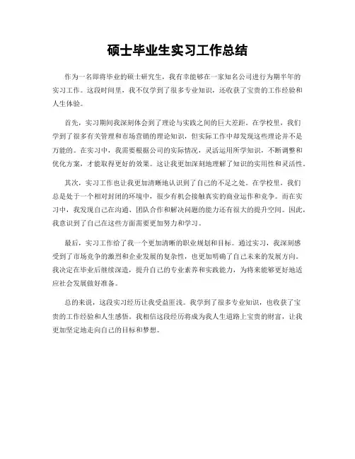 硕士毕业生实习工作总结