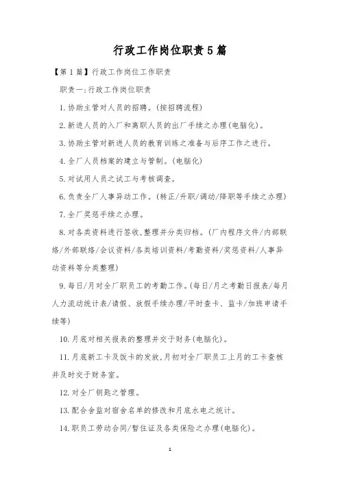 行政工作岗位职责5篇