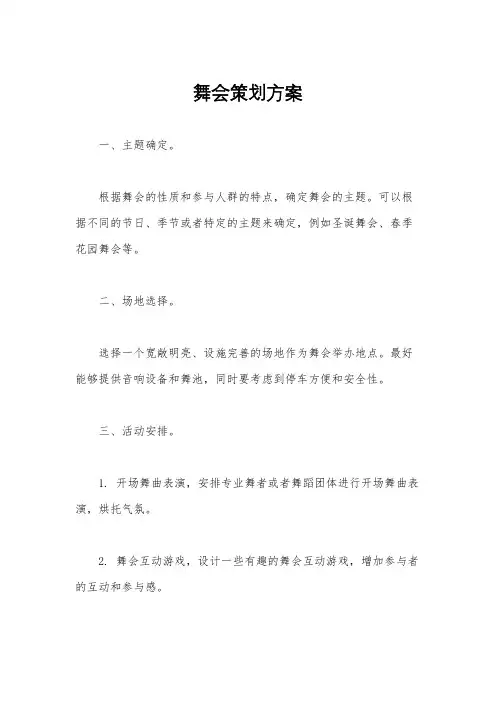 舞会策划方案