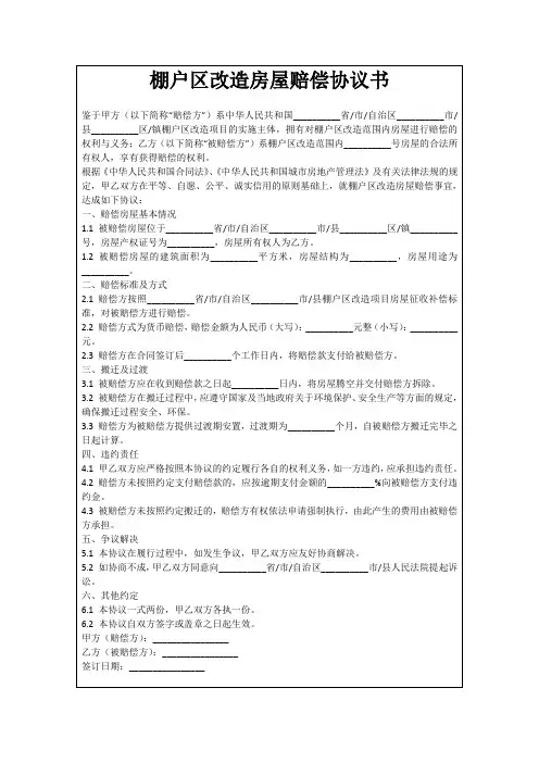 棚户区改造房屋赔偿协议书