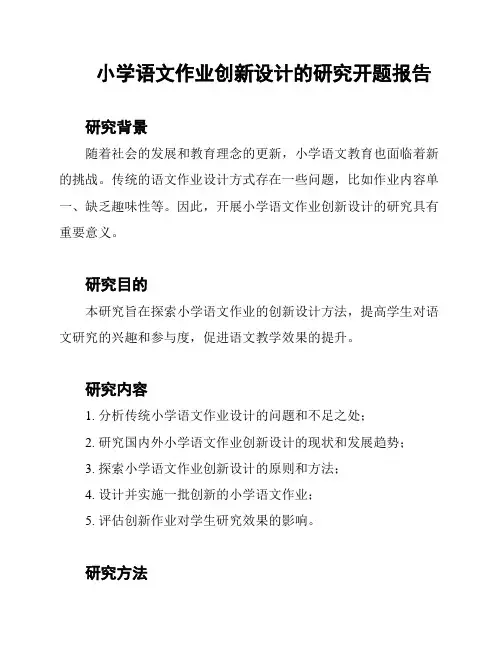 小学语文作业创新设计的研究开题报告