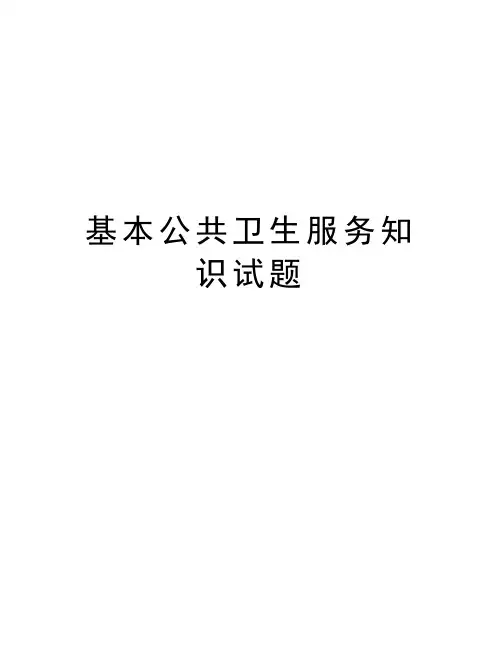 基本公共卫生服务知识试题讲课稿