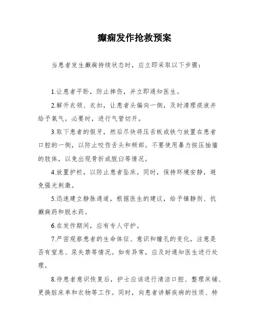 癫痫发作抢救预案