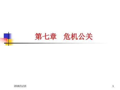 第七章 危机公关概要